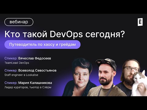 Видео: Кто такой DevOps сегодня?