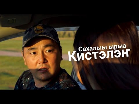 Видео: Мэҥэ уола - Кистэлэҥ. Сахалыы клип. Валентин Макаров. Якутская песня. Yakutia. Yakut song. Russia.