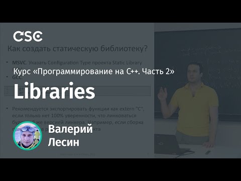 Видео: Лекция 11. Libraries