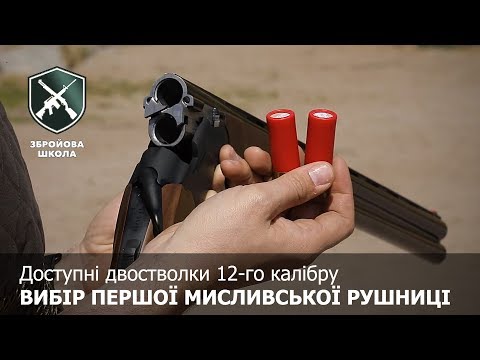 Видео: Выбор первого ружья-двустволки: Оружейная Школа №42