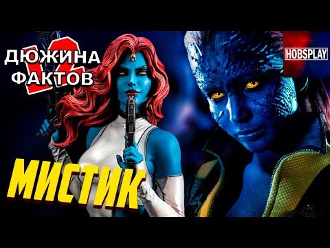 Видео: 12 Фактов Мистик / Люди Икс: Тёмный Феникс