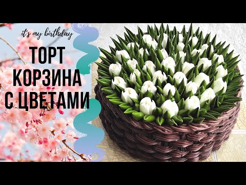 Видео: Торт " Корзина с тюльпанами " | Торт " Корзина с цветами " | Кремовый торт на 8 марта |