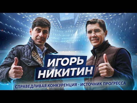 Видео: Игорь Никитин  |  Справедливая конкуренция-источник прогресса  |  интервью 01