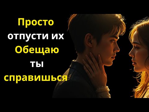 Видео: Просто отпусти их… Поверь, с тобой всё будет хорошо | Стоицизм