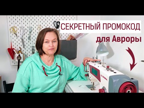 Видео: Как купить промышленную Аврору со скидкой. Обслуживание машины.