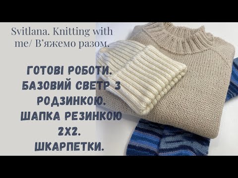 Видео: Светр регланом зверху. Шапка резинкою 2х2. Шкарпетки з залишків. Анонс МК шапки.