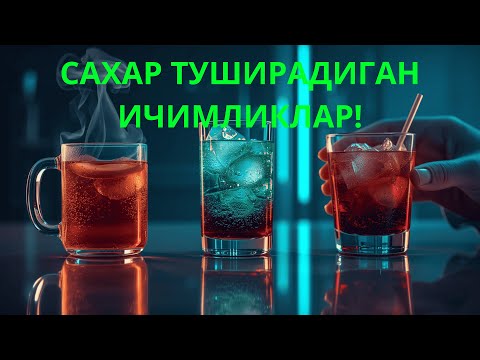 Видео: САХАР ТУШИРАДИГАН ДАМЛАМАЛАР ВА ИЧИМЛИКЛАР / ДИАБЕТНИ ДАВОЛАШ / ДИАБЕТНИ ДАВОСИ