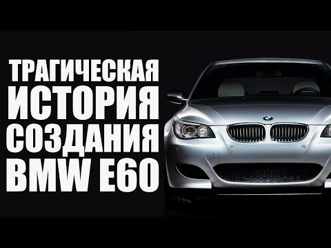 Видео: История создания BMW E60 с трагическим концом