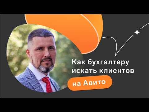Видео: Как бухгалтеру искать клиентов на Авито // Четвертый выпуск подкаста «Каждый бухгалтер желает знать»