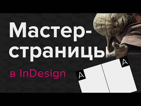 Видео: Шаблоны в InDesign. Мастер-страницы #indesign #верстка