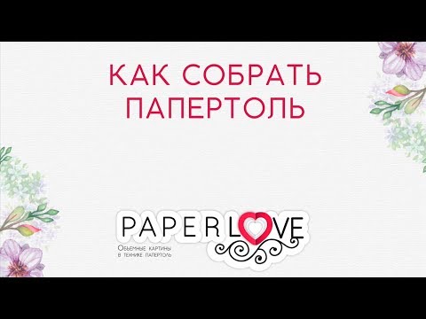 Видео: Как сделать папертоль – быстрый мастер-класс