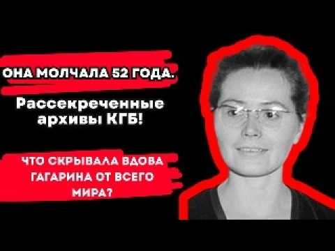 Видео: ОНА МОЛЧАЛА 52 ГОДА. ЧТО СКРЫВАЛА ВДОВА ГАГАРИНА ОТ ВСЕГО МИРА?