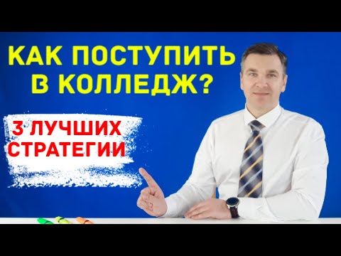 Видео: Лучшие стратегии поступления в колледж на бюджет