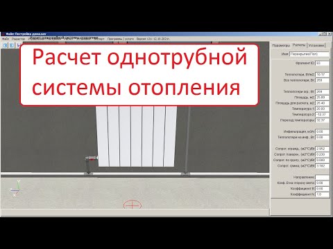 Видео: Расчет однотрубной системы отопления