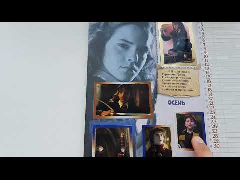 Видео: Обзор альбома Панини - Гарри Поттер один год в Хогвартсе