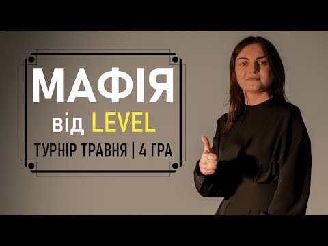 Видео: Гра Мафія від LEVEL | Турнір ТРАВНЯ | ГРА 4