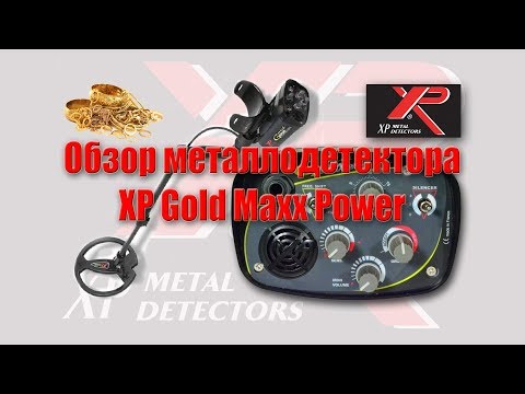 Видео: обзор мд XP Gold Maxx Power