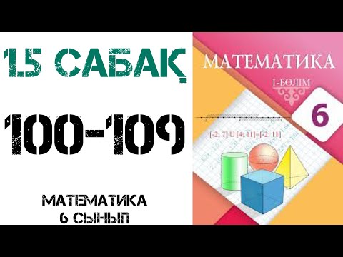 Видео: Математика 6 сынып 1.5 100,101,102,103,104,105,106,107,108,109 есептер шығару жолымен