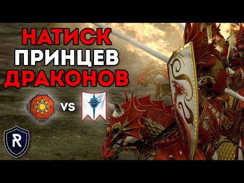Видео: МОЩНЕЙШИЙ НАТИСК ПРИНЦЕВ-ДРАКОНОВ | Ящеролюды vs Высшие Эльфы | Каст по Total War: Warhammer 2