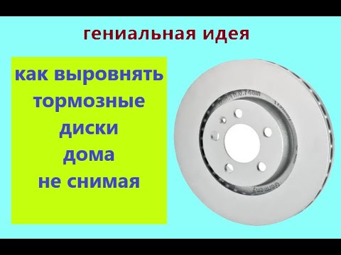 Видео: Гениальная идея ! как выровнять тормозные диски дома! разработка и испытание приспособы !!!