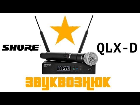 Видео: Обзор Shure QLX-D