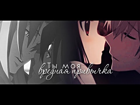Видео: ＭＥＰ► Ты моя вредная привычка | грустный аниме клип про любовь | amv mix | аниме клип