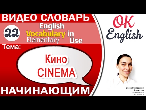 Видео: Тема 22 Сinema (Movie) - Кино 📕Английский словарь для начинающих - English vocabulary elementary