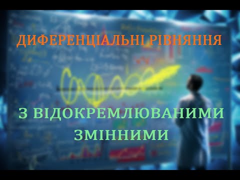 Видео: Диференціальні рівняння з відокремлюваними змінними