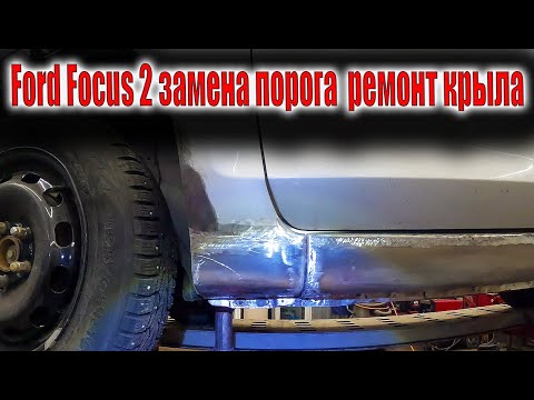 Видео: 🧑‍🔧 Ford Focus 2 замена порога и воскрешение переднего крыла ☹️