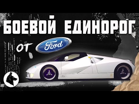 Видео: Боевой единорог от Форд. История Ford GT90