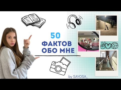 Видео: 50 ФАКТОВ ОБО МНЕ 