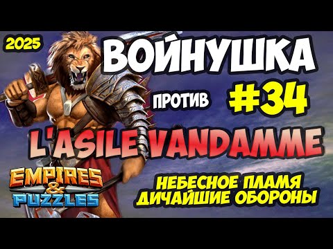 Видео: БИТВА АЛЬЯНСОВ #34 // НЕРЕАЛЬНО МОЩНЫЕ ОБОРОНЫ // Empires and Puzzles / Империя пазлов