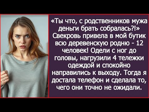 Видео: Свекровь привела в мой бутик всю деревенскую родню   12 человек! Думали одеться на халяву