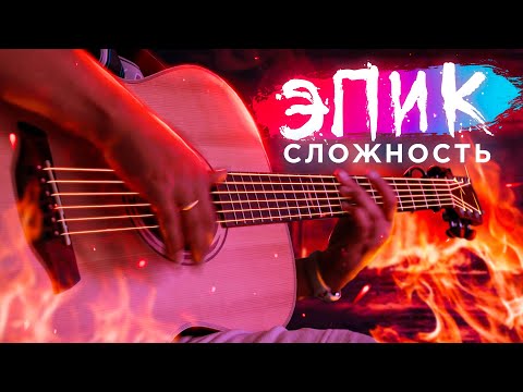 Видео: РАЗНОСИМ ФИНГЕРСТАЙЛ С SEVEN NATION ARMY