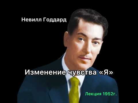 Видео: Невилл Годдард Лекция Изменение чувства Я. 1952г