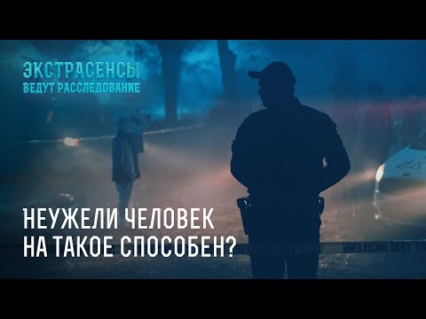 Видео: Самые жуткие преступления – Экстрасенсы ведут расследование