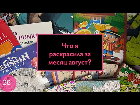 Видео: Что я раскрасила за август? Раскрашенное за месяц