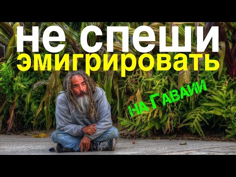 Видео: Совет желающим эмигрировать в США на Гавайи