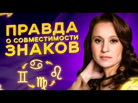 Видео: На чем основана совместимость знаков зодиака? Какой партнер вам подходит? Знаки зодиака