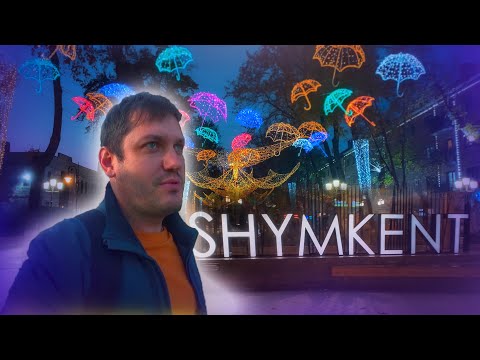 Видео: Шымкент ТЫ что творишь?! Южный Казахстан удивляет! Прогулка и первое впечатление.