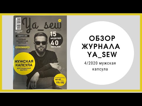 Видео: Обзор журнала с выкройками "Ya_sew" 4/2020 мужская капсула