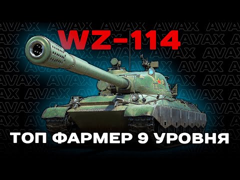 Видео: Миллионы (нет) с комфортом (Нет) || WZ-114