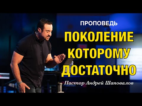 Видео: «Поколение которому ДОСТАТОЧНО» Пастор Андрей Шаповалов