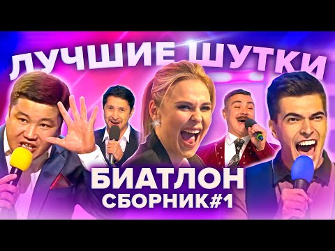 Видео: КВН Биатлон. Лучшие шутки. Сборник. Часть 1