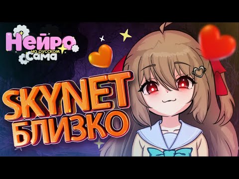 Видео: НЕЙРО-САМА ОБНОВИЛАСЬ и теперь стало СТРАШНО...