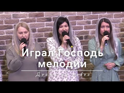 Видео: Играл Господь мелодии | Достигая небес