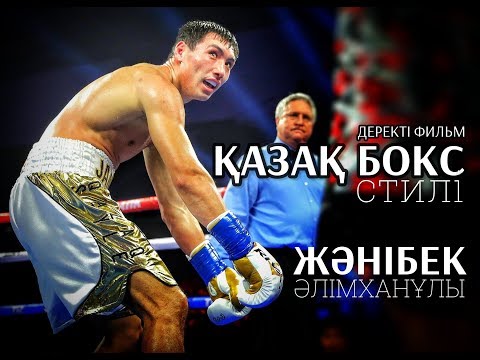 Видео: Қазақ бокс стилі | Жәнібек Әлімханұлы