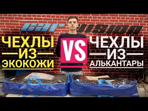 Видео: Сравнение Экокожи с Алькантарой. Сравнение чехлов Автопилот Ромб. Авточехол78