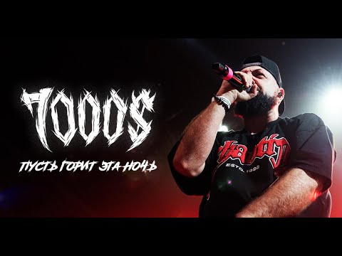 Видео: 7000$ – «Пусть горит эта ночь» (2025)