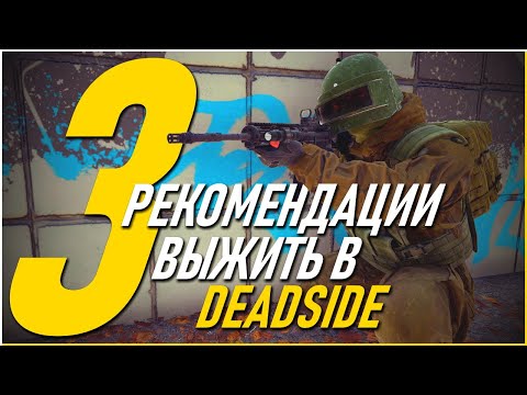 Видео: 3 Рекомендации выжить в Deadside